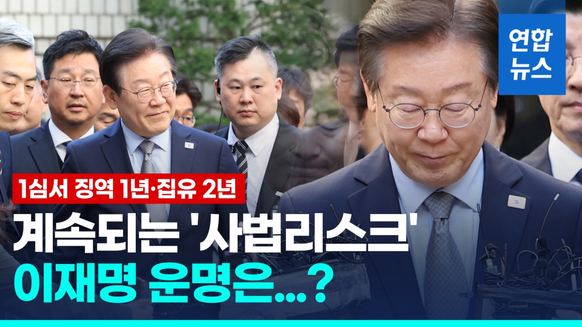 [영상] 이재명 1심 징역 1년에 집행유예 2년…확정 땐 대선 출마 못해