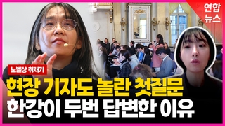  "한강 발언마다 큰 울림" 특파원이 전한 노벨상 취재기