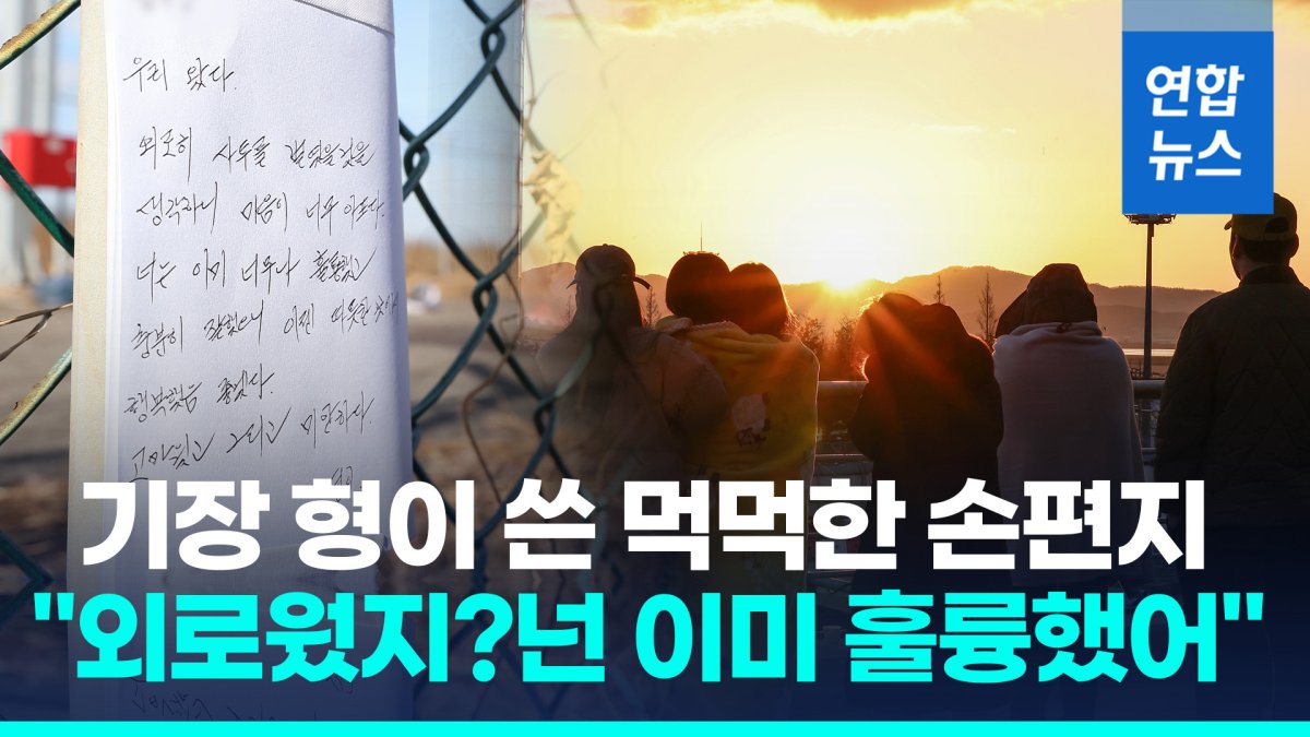 [영상] "외로웠지? 넌 이미 훌륭했어"…기장 유가족의 먹먹한 손편지