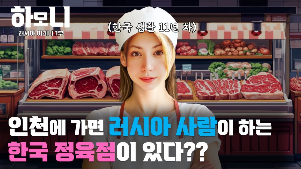[하모니] 정육점 안주인 이레나 씨의 드림하우스 1부 | 연합뉴스