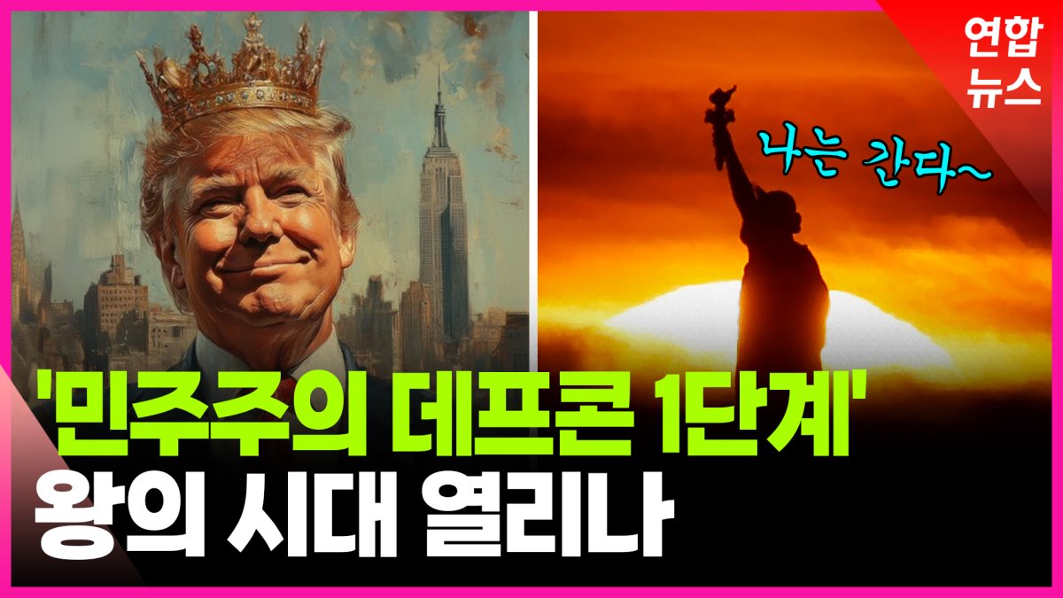[영상] 트럼프 '독재시대' 열리나…미국 민주주의 위기설
