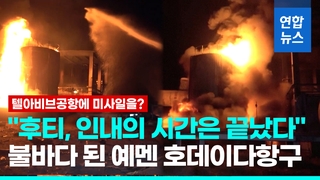 [영상] 텔아비브 공항 피격 하루 만에...이스라엘 "7배로 앙갚음"