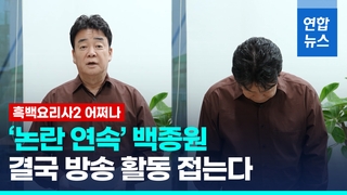 [영상] 백종원 "모든 방송활동 중단…기업인으로 더본코리아에 집중"