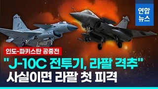 [영상] 인도-파키스탄 '공중전'…"중국산 J-10C, 인도 라팔전투기 격추"