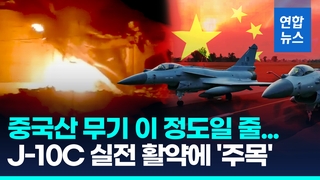 [영상] J-10C 실전 활약에 재평가 받는 중국산 무기…당국은 '침묵'