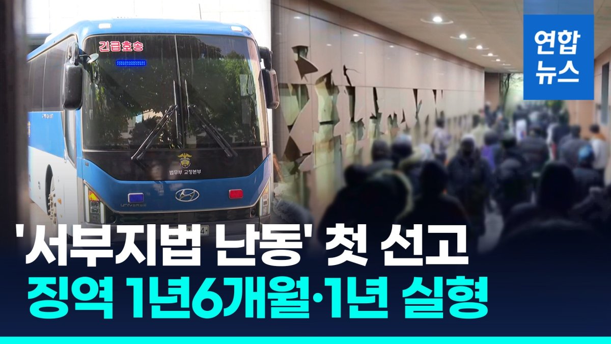 [영상] 서부지법 폭력 난입에 '첫 철퇴'…각각 1년6개월·1년 실형