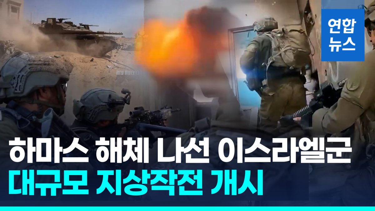 [영상] '기드온 작전' 시작됐다…'하마스 완전해체' 지상작전 돌입