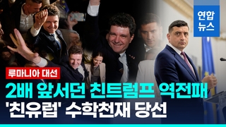 [영상] 두배 격차 뒤집힌 루마니아 대선…'친유럽' 수학천재 당선