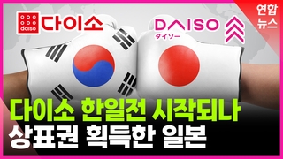 [영상] 국내에 상표 등록한 일본 다이소…저가용품도 한일전?