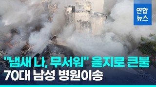 [영상] 서울 을지로 노후상가서 큰불…시커먼 연기 확산, 70대 병원이송