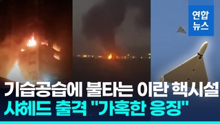 [영상] 이스라엘, 나탄즈 핵시설 선제타격…이란, 드론 100대로 보복전