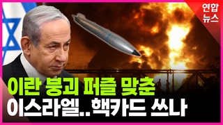 [영상] 판은 진작에 깔렸다…네타냐후의 빅픽처