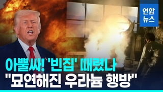 [영상] 美최강화력 퍼부었는데 빈집?…"이란, 핵무기 제조 결심 우려"