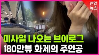 [영상] 이스라엘 유학생이 전한 긴박했던 피란길…"창밖에 미사일이"