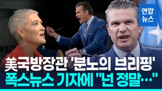 [영상] "스캔들만 찾아다니냐"…美국방장관 팔 휘저으며 분노브리핑