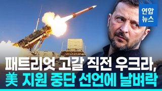 [영상] 美, 패트리엇 등 지원 중단…우크라, 당혹 "협상중"