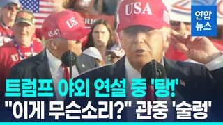 [영상] 트럼프 감세안 통과 자축 연설 중 '탕!'…관중 동요하자