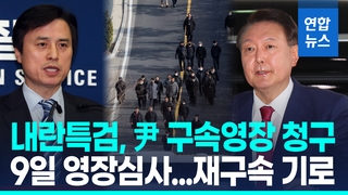 [영상] "총은 경호관이 경찰보다 훨씬 잘 쏜다"…尹 구속영장 혐의 보니
