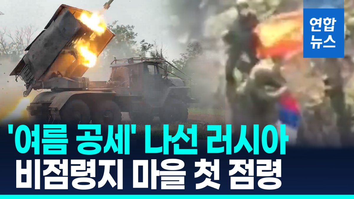 [영상] 러 '여름 공세'…"우크라 드니프로페트로우스크 마을 첫 점령"