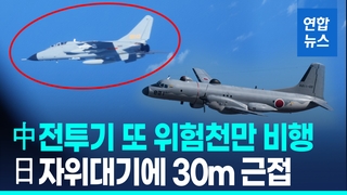 [영상] 또 이틀 연속 '도발'…中전투기, 日자위대기에 30ｍ까지 접근