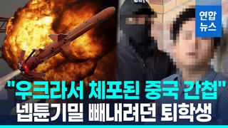 [영상] "넵튠기밀 빼내려던 간첩 체포"…24살 우크라거주 중국인 퇴학생