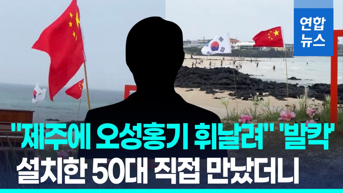 [영상] %22제주에 오성홍기 휘날려%22'발칵'…중국 국기 꽂은 50대 만났더니