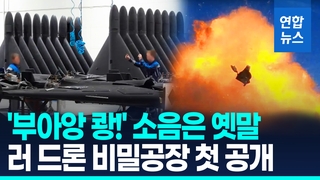 [영상] 시커멓게 칠하고 차고서 발사대기…러, 자폭드론 공장 첫 공개