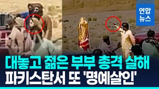 [영상] 집안 반대 연애결혼했다고 탕!…파키스탄 또 '명예살인' 논란