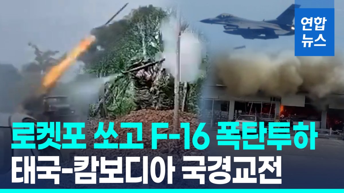 [영상] 다연장로켓포 쏘자 F-16 공습…'국경갈등' 태국-캄보디아 전쟁?