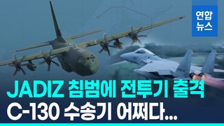 [영상] 한국군 수송기, 일본 방공식별구역 침범에 전투기 출격