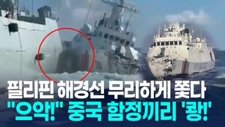 [영상] 필리핀 해경선 무리하게 쫓다가…중국 해경선, 자국 군함과 '쾅'