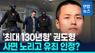 [영상] '최대 130년형' 테라사태 권도형, 유죄 인정할듯…사면 노리나