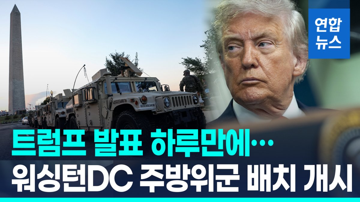 [영상] 워싱턴DC에 깔린 군인들…트럼프의 '범죄퇴치'에 기대반 우려반