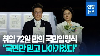 [영상] 취임 72일 만의 '국민임명식'…"국민만 믿고 나아가겠다"