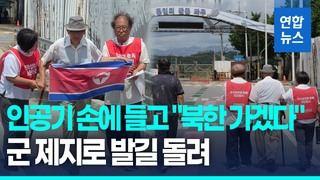 [영상] 인공기 손에 들고 "북한 가겠다"…군 제지로 발길 돌려