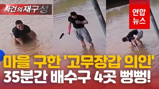 [영상] 물난리 난 마을 구한 '고무장갑 의인'…"누구라도 해야 할 일"