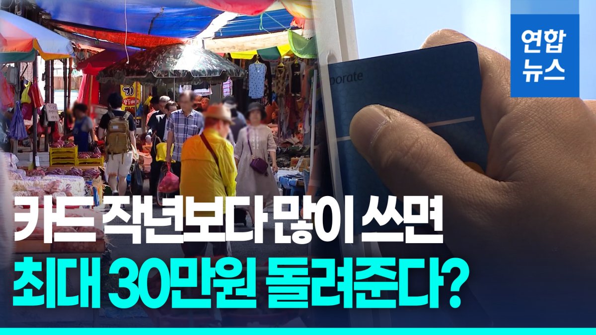 [영상] 9∼11월 카드 작년보다 많이 쓰면 최대 30만원 돌려준다