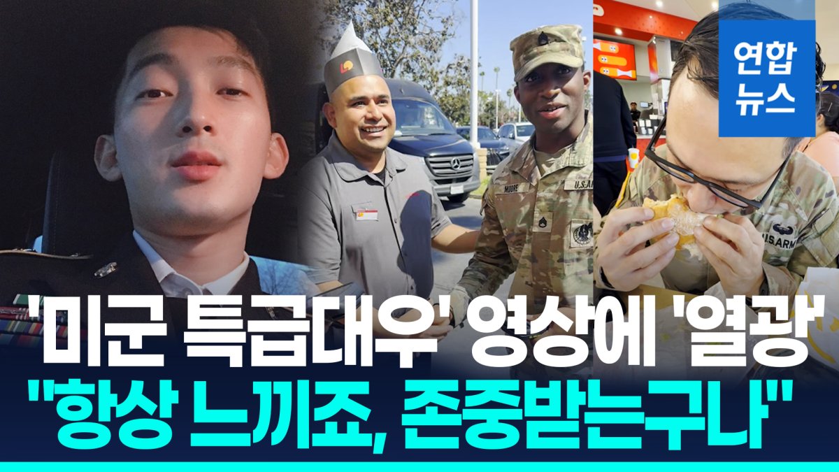 [영상] '미군 특별대우'에 "부러워" 열광…"항상 느끼죠, 존중받는구나"