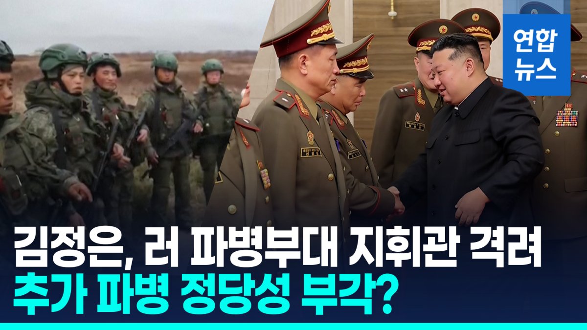 [영상] 병력 손실 엄청난데…김정은, 러 파병부대 지휘관에 표창 왜?
