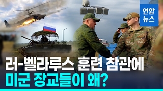 [영상] 나토 영공 침범했는데…트럼프, 러·벨라루스 훈련에 미군 파견