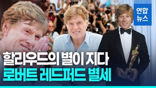 [영상] 할리우드의 별이 지다…'독립영화 대부' 로버트 레드퍼드 별세