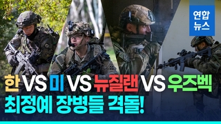 [영상] 세계 최정예 장병들 격돌…과학화 전투 최강국은?