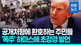 [영상] 이스라엘군 빠지자 하마스 폭주…트럼프 "폭력적 무장해제해야"