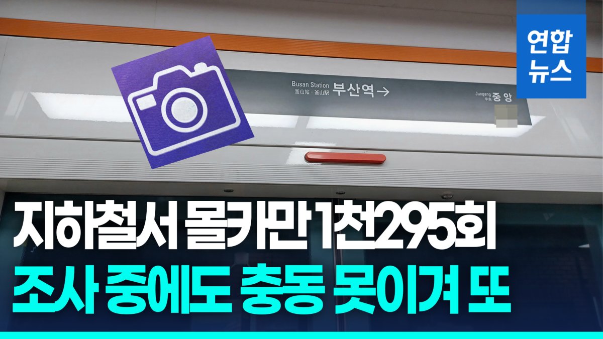 [영상] 부산지하철서 몰카 1천295회…검찰 조사 중에도 범행