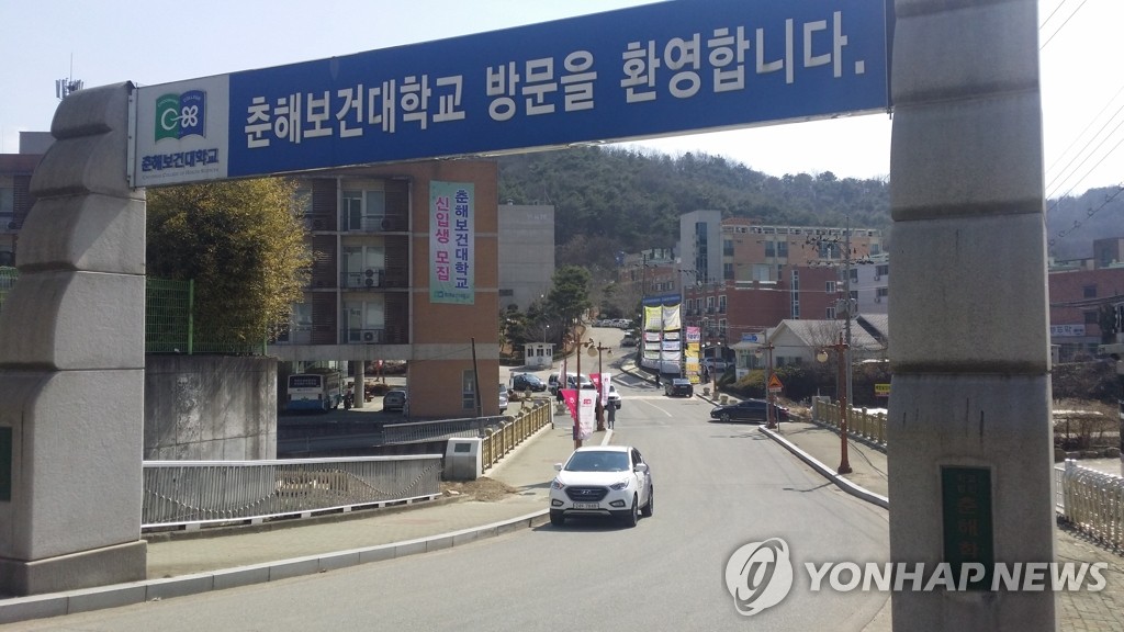 울산 춘해보건대학교
