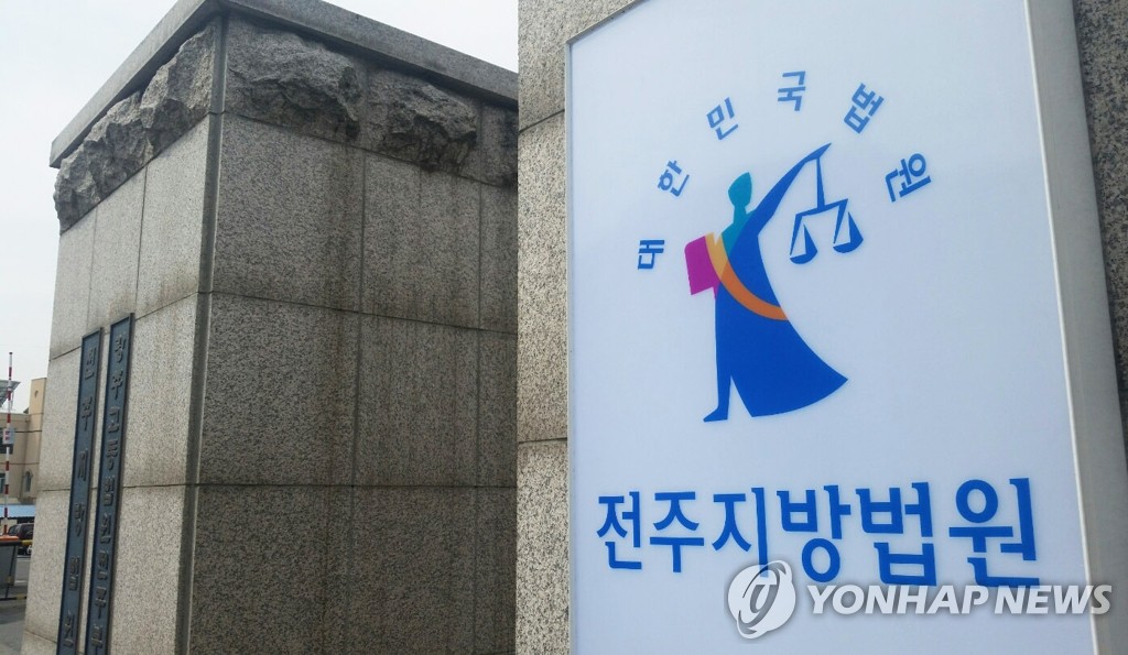 This file photo shows the entrance of the Jeonju District Court. (Yonhap)