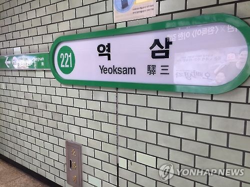 서울 지하철 2호선 역삼역