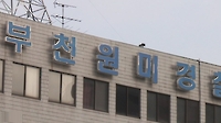 직원 수사상황 감사팀에 '쉬쉬'…부천도시공사 간부들 송치