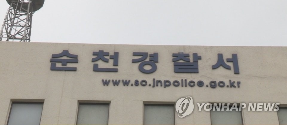 전남 순천경찰서