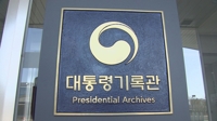 대통령기록관, 文정부 기록물 556만여건 목록 공개